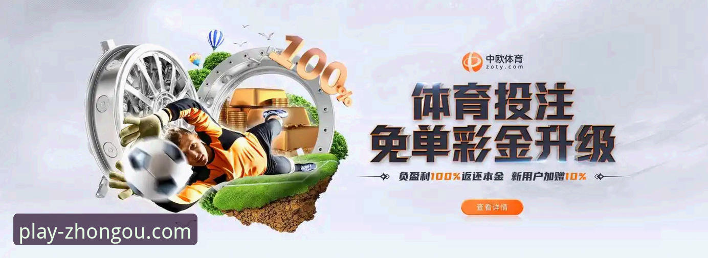 zoty中欧官网互动体验全攻略：手把手教你玩转体育投注
