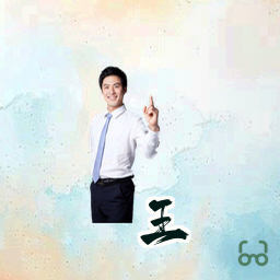 王霆